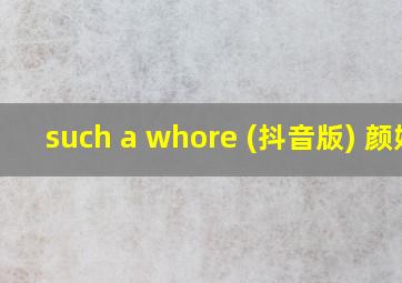 such a whore (抖音版) 颜妹